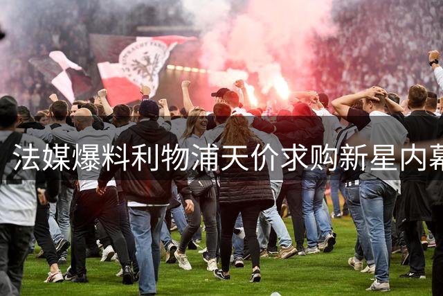 法媒爆料利物浦天价求购新星内幕 转会费恐创俱乐部纪录