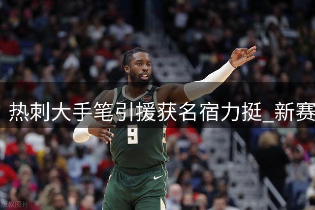 热刺大手笔引援获名宿力挺 新赛季前景可期